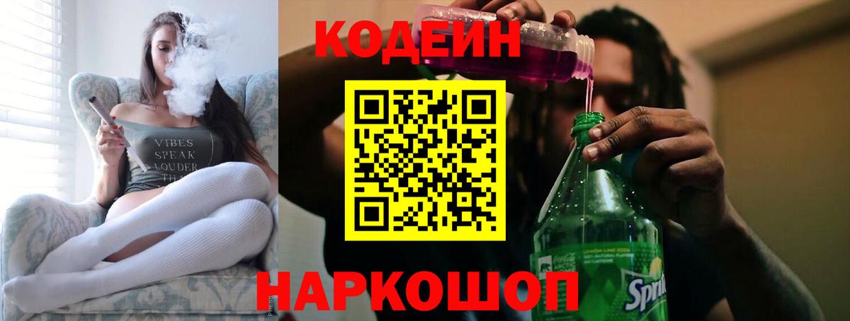 Кодеин Purple Drank  Кодеин напиток Lean (лин)  Фурманов  Вход с VPN 
